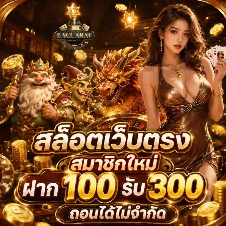 เว็บบาคาร่า truewallet ไม่มีขั้นต่ํา โปรโมชั่น