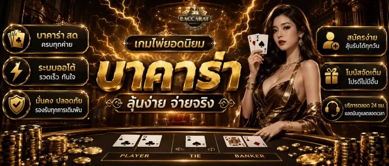 เว็บ บา คา ร่า true wallet ไม่มี ขั้น ต่ํา