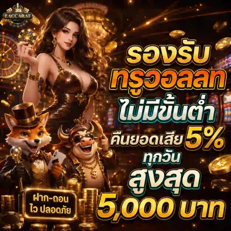 เว็บบาคาร่า truewallet ไม่มีขั้นต่ํา โปรโมชั่น